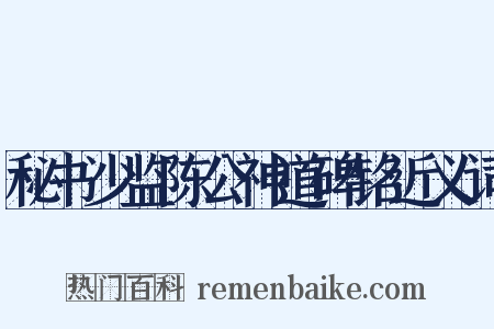 秘书少监陈公神道碑铭近义词是什么意思的图片